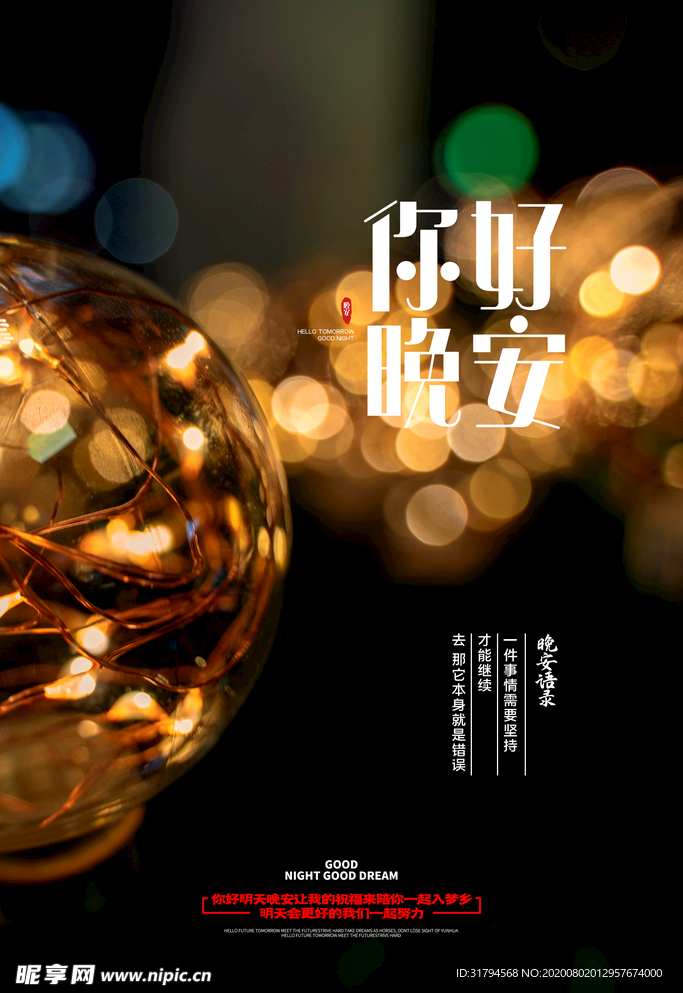 晚安海报