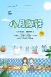 八月你好