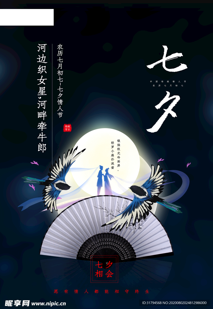 七夕节海报