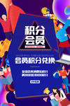 积分会员海报