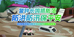 防洪防汛
