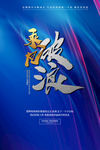 乘风破浪