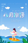 八月你好