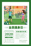 全民健身日