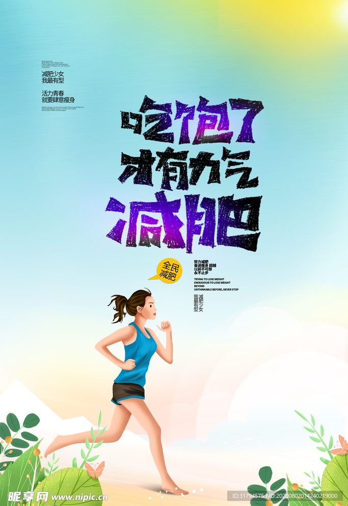 减肥海报