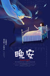 晚安海报