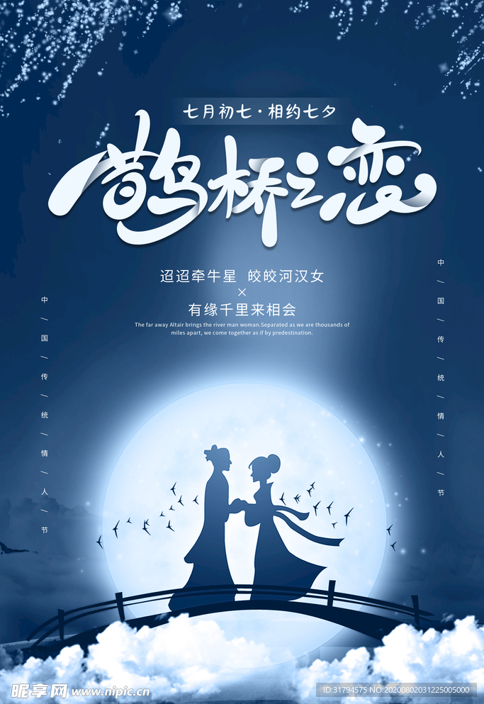 七夕节海报