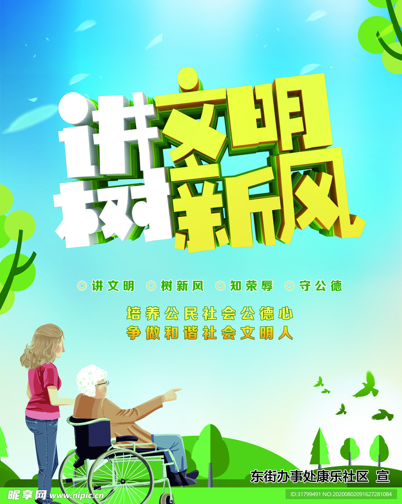 讲文明树新风