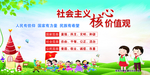 社会主义核心价值观