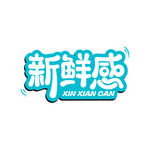 新鲜感