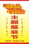 服装节海报展架清仓活动七月八月