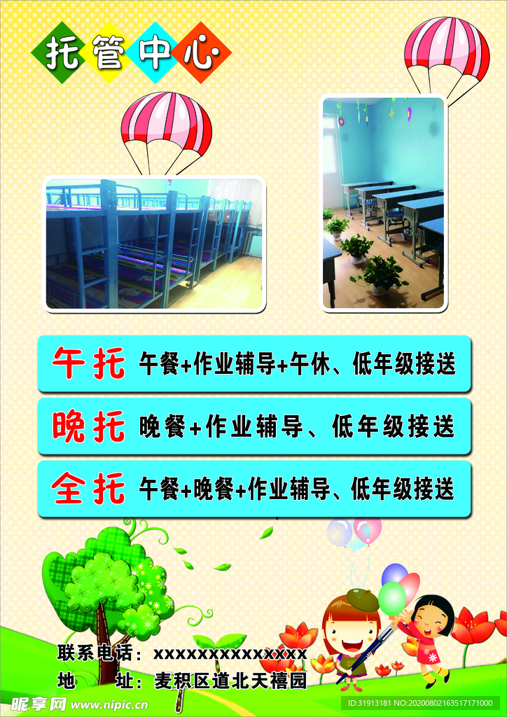 托管班宣传单