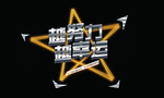 立体文字