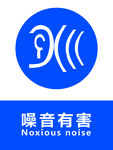 噪音有害