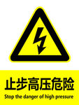 高压危险