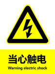 当心触电