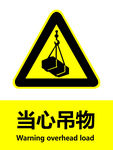 当心吊物