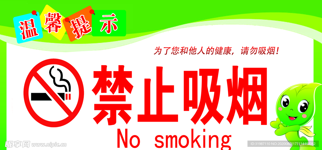 禁止吸烟