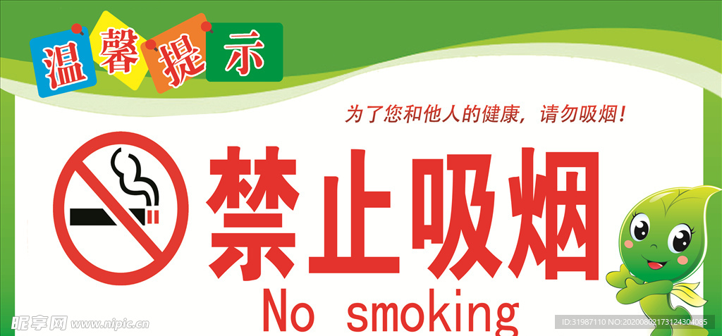 禁止吸烟