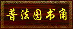普法图书角