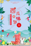 西瓜味
