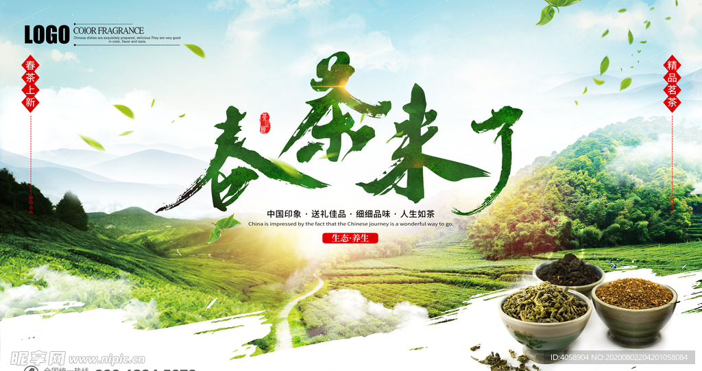 春茶来了