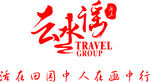 云水湾广东休闲会所logo