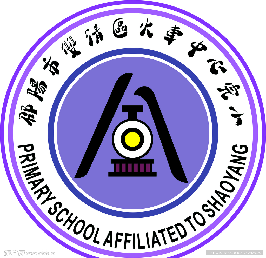 邵阳市双清区火车中心完小标志