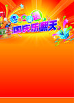 国庆乐翻天