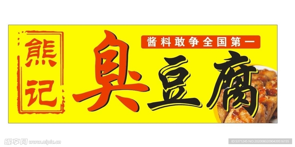 臭豆腐