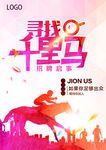 招聘海报 寻找千里马