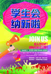 学生会纳新海报设计