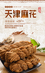 天津大麻花