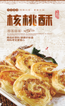 核桃酥