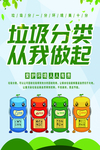 垃圾分类从我做起