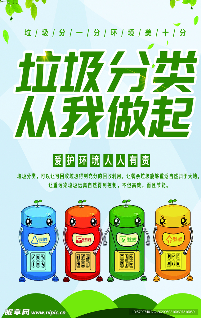 垃圾分类从我做起
