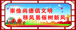 移风易俗