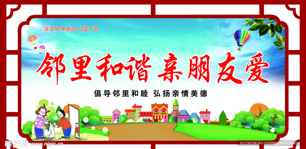邻里和谐亲朋友爱