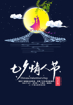 七夕海报