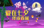 七夕海报