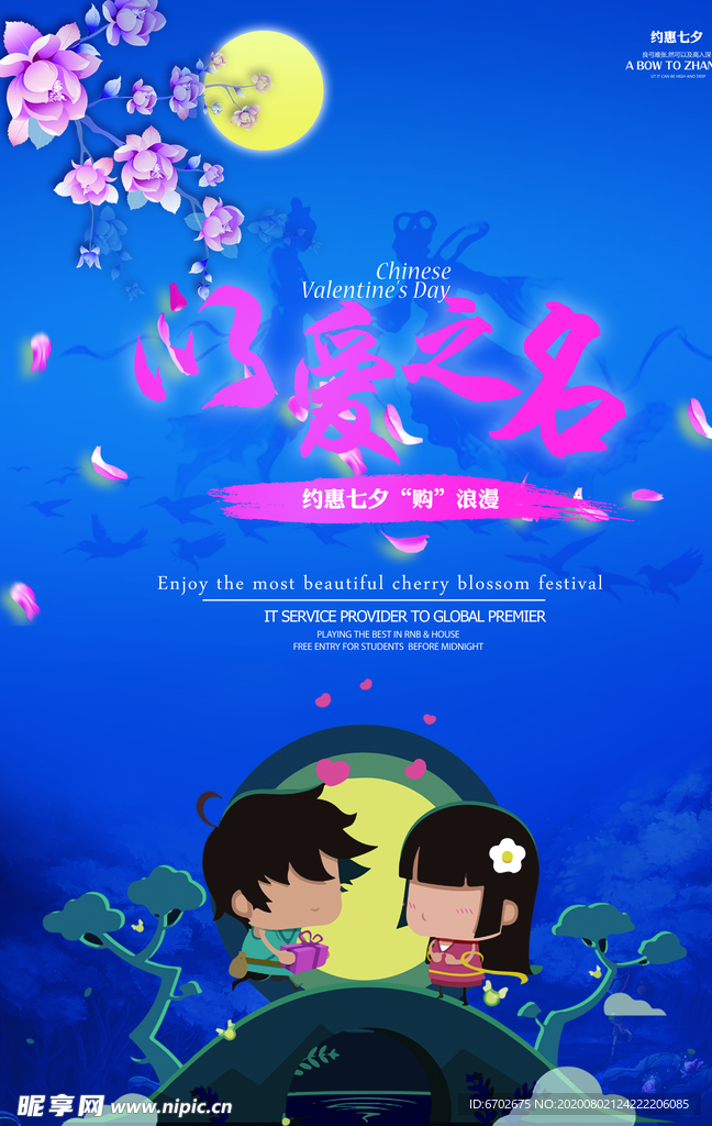 七夕海报