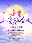 七夕海报