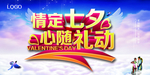 七夕海报