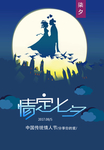 七夕海报