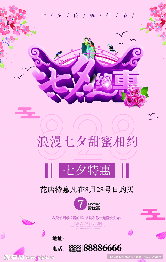七夕海报