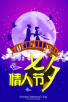 七夕海报