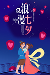 七夕海报