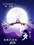 七夕海报