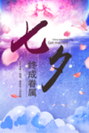 七夕海报