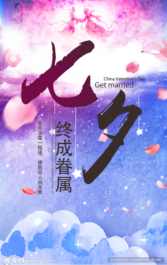 七夕海报